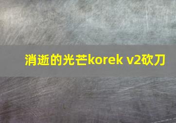 消逝的光芒korek v2砍刀